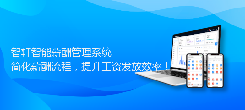 智能薪酬管理系统